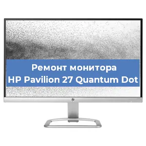 Замена экрана на мониторе HP Pavilion 27 Quantum Dot в Москве